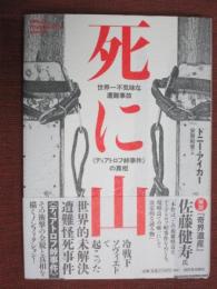 死に山　世界一不気味な遭難事故　〈ディアトロフ峠事件〉の真相