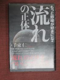 「流れ」の正体　もっと野球が好きになる