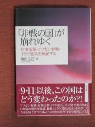「非戦の国」が崩れゆく　有事法制・アフガン参戦・イラク派兵を検証する