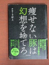 痩せない豚は幻想を捨てろ
