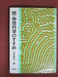 続・物性科学のすすめ
