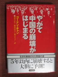 やがて中国の崩壊がはじまる