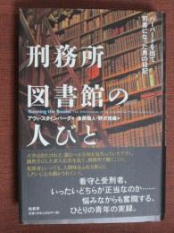 刑務所図書館の人びと　ハーバードを出て司書になった男の日記