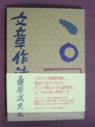 文章作法