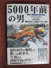 5000年前の男　解明された凍結ミイラの謎