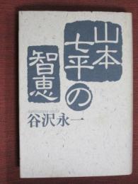 山本七平の智恵