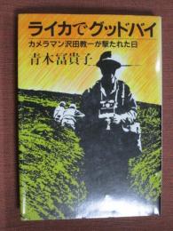 ライカでグッドバイ　カメラマン沢田教一が撃たれた日