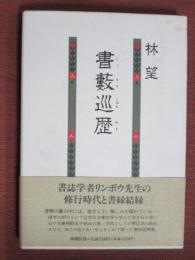 書藪巡歴