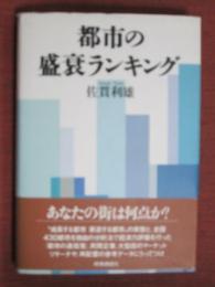 都市の盛衰ランキング