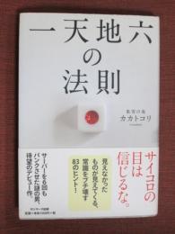 一天地六の法則
