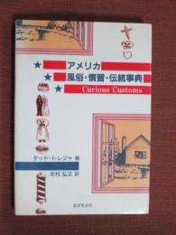 アメリカ風俗・慣習・伝統事典