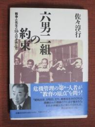 六男二組の約束　戦争と先生と59人の子供たち