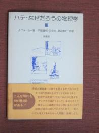 ハテ・なぜだろうの物理学3