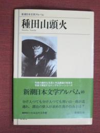 新潮日本文学アルバム　種田山頭火