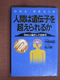 人間は遺伝子を超えられるか　DNAと脳そして生き方