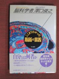脳科学者澤口俊之　ここまでわかった脳の話