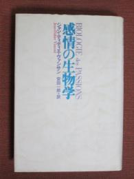 感情の生物学