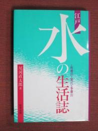 江戸・水の生活誌　利根川・荒川・多摩川
