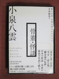 個人完訳　小泉八雲コレクション　骨董・怪談