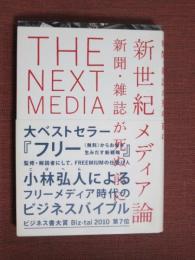 新世紀メディア論　新聞・雑誌が死ぬ前に