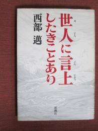 世人に言上したきことあり