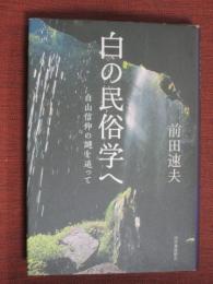 白の民俗学へ　白山新興の謎を追って