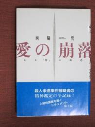 愛の崩落　ある「怨」の構造