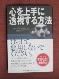 心を上手に透視する方法