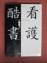 看護婦さんが書いた　看護酷書