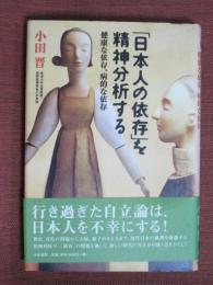 「日本人の依存」を精神分析する　健康な依存、病的な依存