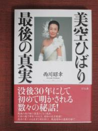 美空ひばり　最後の真実