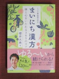 ミドリ薬品漢方堂の　まいにち漢方　体と心をいたわる365のコツ