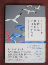 日本の古典をよむ7　土佐日記/蜻蛉日記/とはずがたり