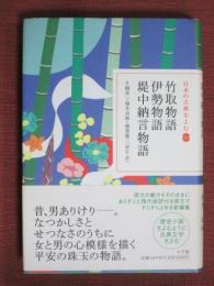 日本の古典をよむ6　竹取物語/伊勢物語/堤中納言物語