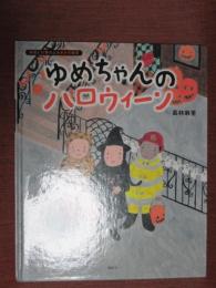 ゆめちゃんのハロウィーン