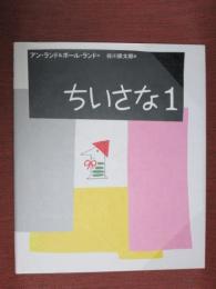 ちいさな1