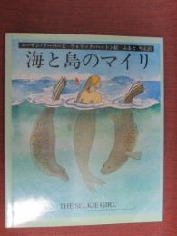 海と島のマイリ