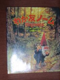わが友ノーム