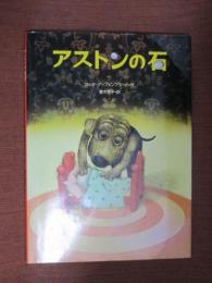 アストンの石