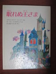 眠れぬ王さま