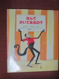 なんてかいてあるの？