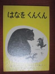はなをくんくん