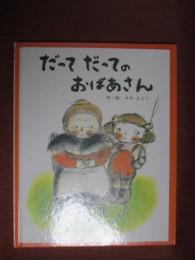 だってだってのおばあさん