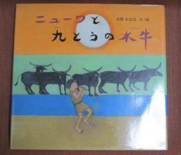 ニューワと九とうの水牛