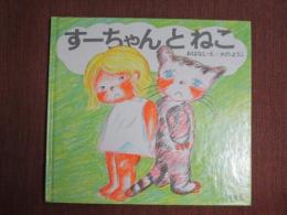 すーちゃんとねこ