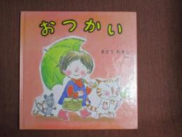 おつかい