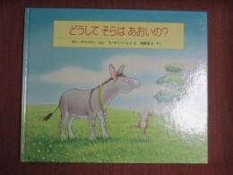 どうしてそらはあおいの？