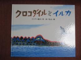 クロコダイルとイルカ