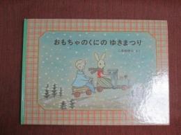 おもちゃのくにのゆきまつり