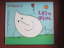 しずくのぼうけん